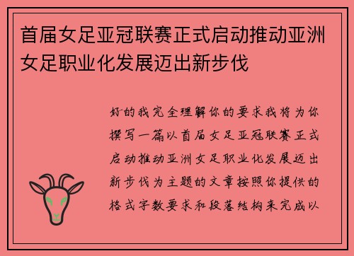 首届女足亚冠联赛正式启动推动亚洲女足职业化发展迈出新步伐