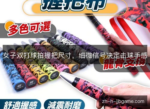女子双打球拍握把尺寸，细微信号决定击球手感