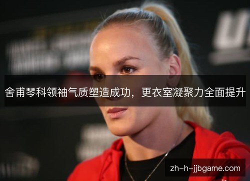 舍甫琴科领袖气质塑造成功，更衣室凝聚力全面提升